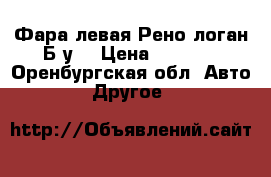 Фара левая Рено-логан Б/у  › Цена ­ 1 500 - Оренбургская обл. Авто » Другое   